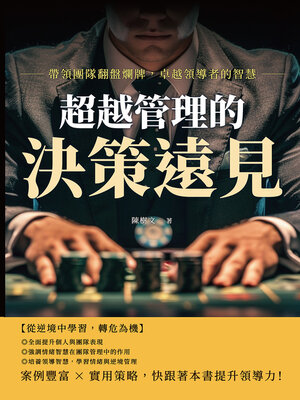 cover image of 超越管理的決策遠見